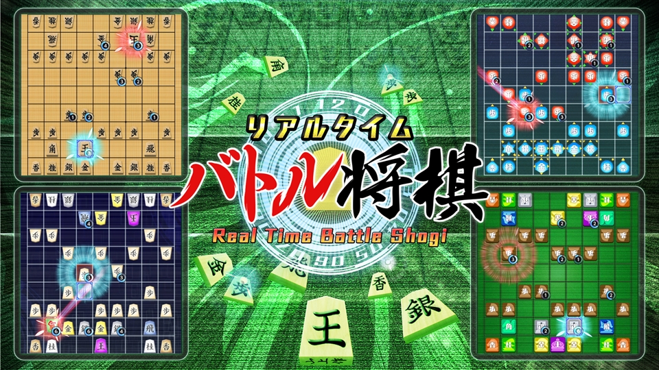 ターン制を廃止した「リアルタイムバトル将棋」がSwitchで3月14日から配信開始