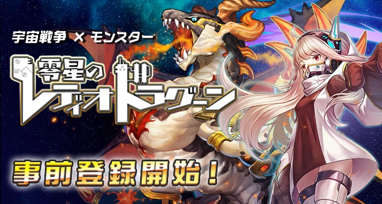 宇宙戦争 × モンスター「零星のレディオドラグーン」がdゲームで3月20日から事前登録開始