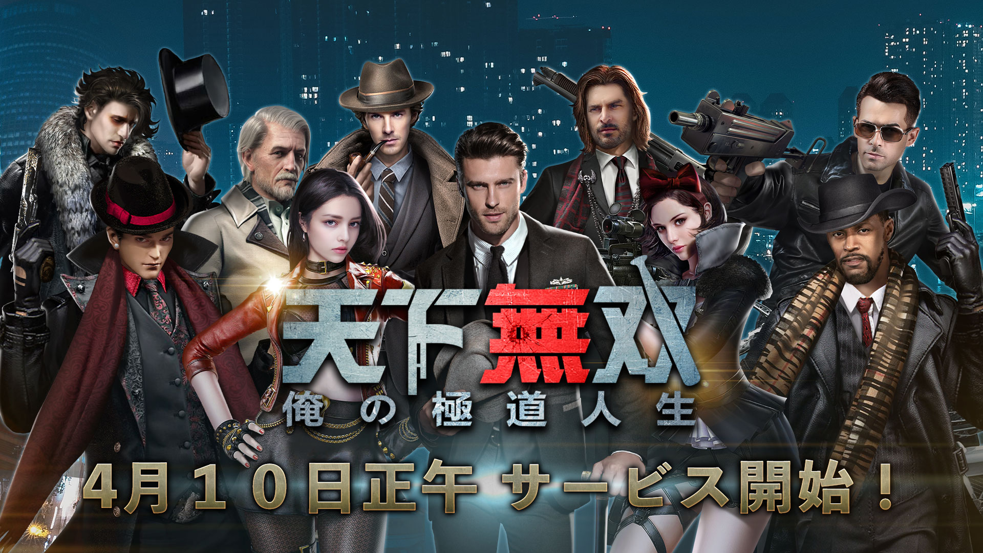 極道をテーマにしたSLG「天下無双-俺の極道人生-」が4月10日より配信開始