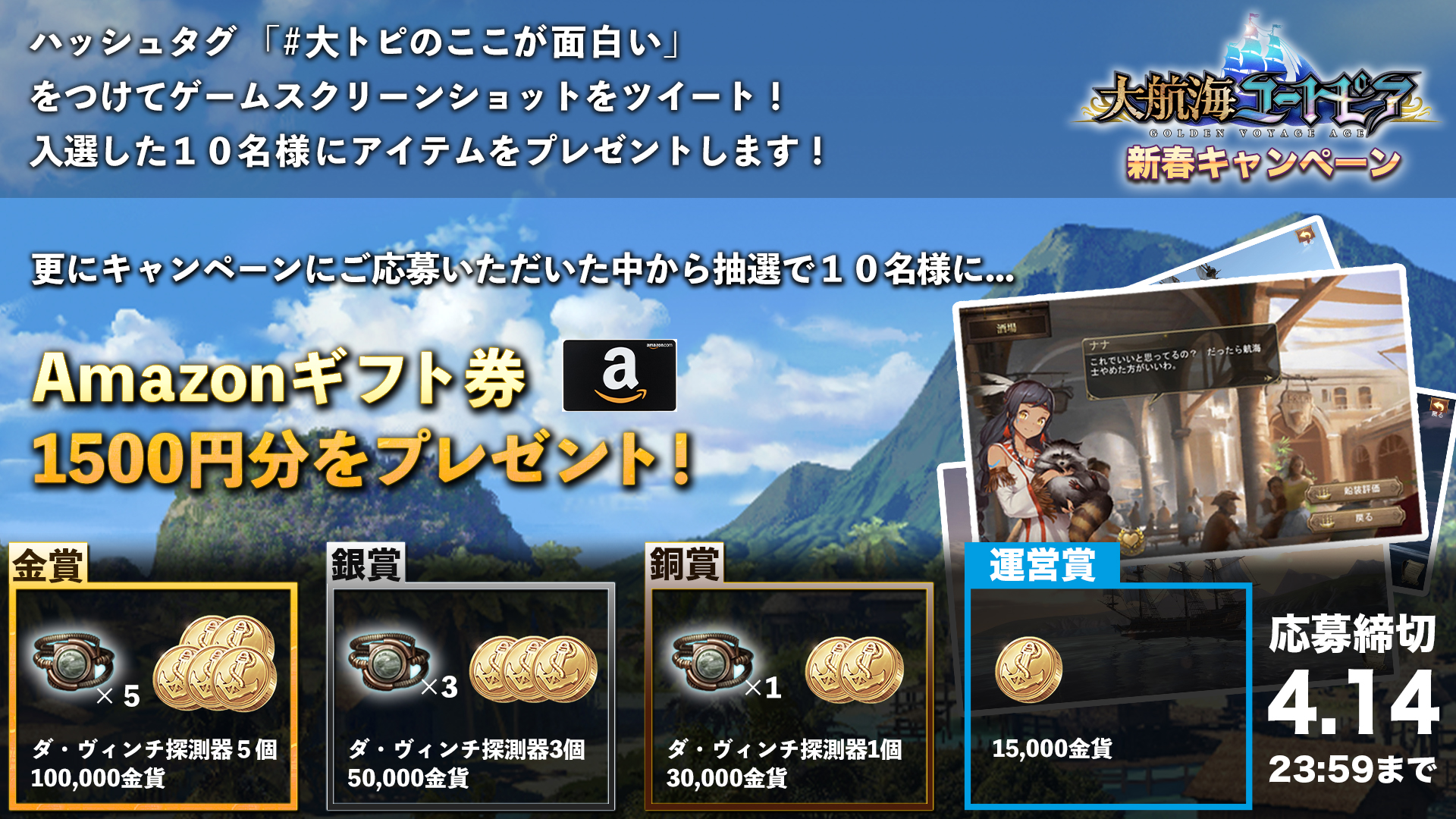 スマホ向けゲーム、大航海ユートピアが「新春ツイッターキャンペーン」を開催