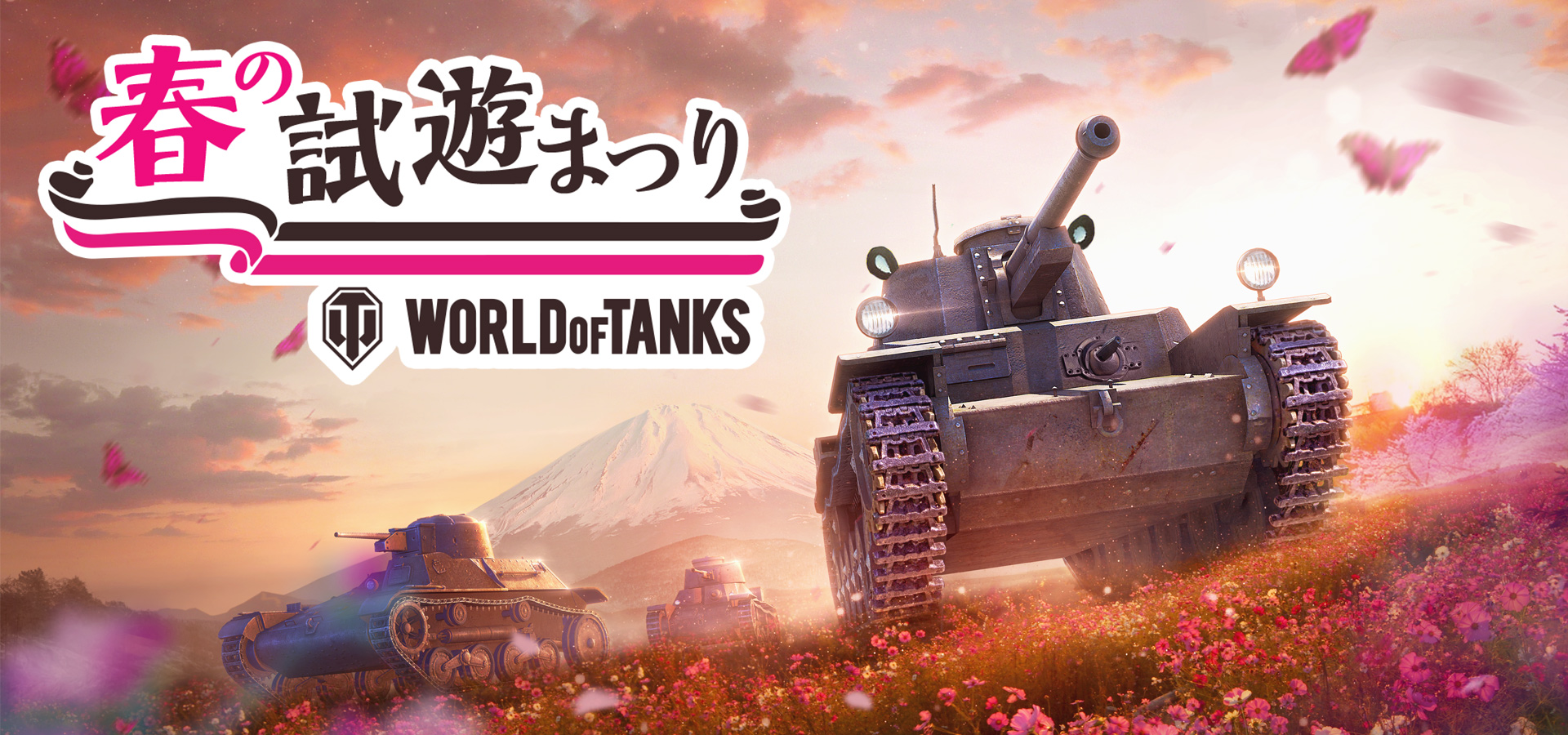 「World of Tanks」「World of Warplanes」の合同イベント「春の試遊まつり」が4月20日に開催