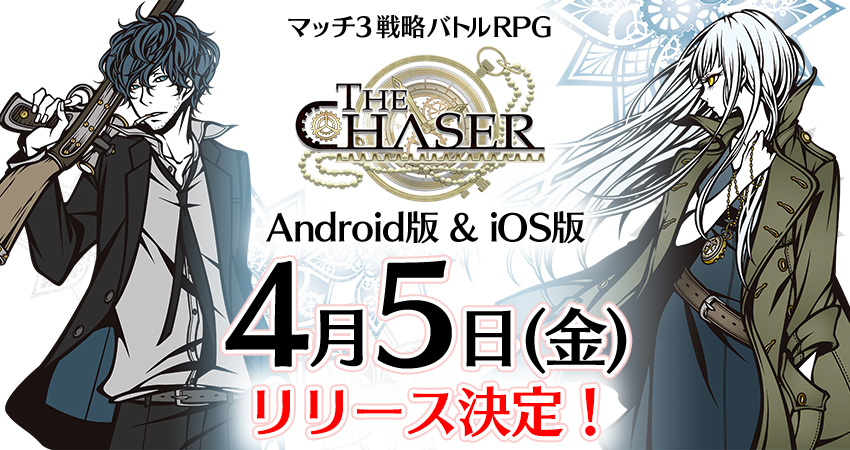 マッチ3戦略型パズルRPG「THE CHASER」が4月5日から配信開始