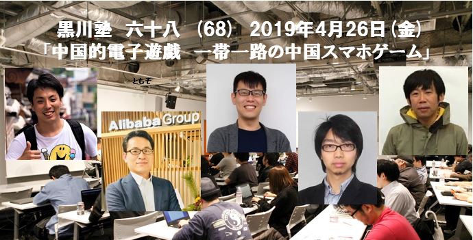 黒川塾68が4月26日に開催、テーマは「中国的電子遊戯　一帯一路の中国スマホゲーム事情」