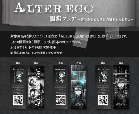 ⾸都圏の各書店で、全3種の限定しおりが貰える「ALTER EGO関連フェア」が4月下旬より開催決定