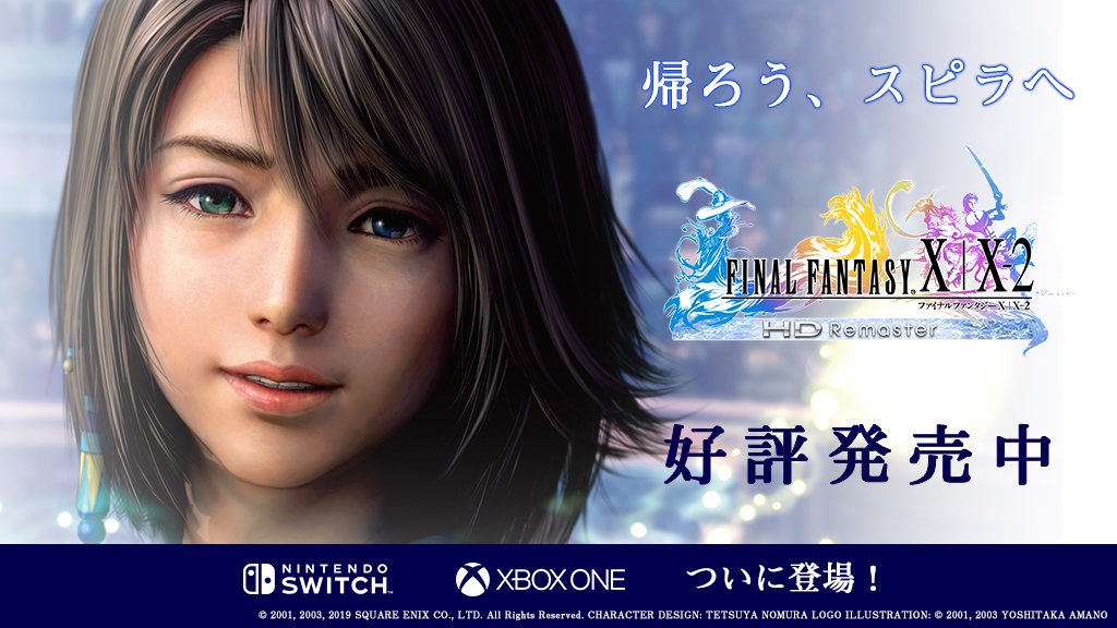 Switch、Xbox One版「ファイナルファンタジーX/X-2 HDリマスター