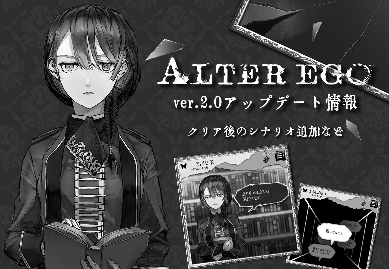「ALTER EGO」⼤型アップデートver.2.0を公開、クリア後のシナリオ追加でエスの新規⽴ち絵も