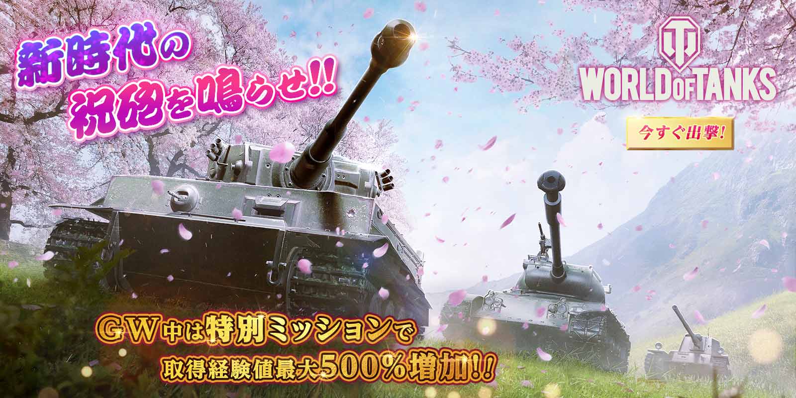 人気戦略ゲームWorld ofシリーズがゴールデンウィーク・キャンペーンを実施！対象タイトルは「World of Tanks」「W…