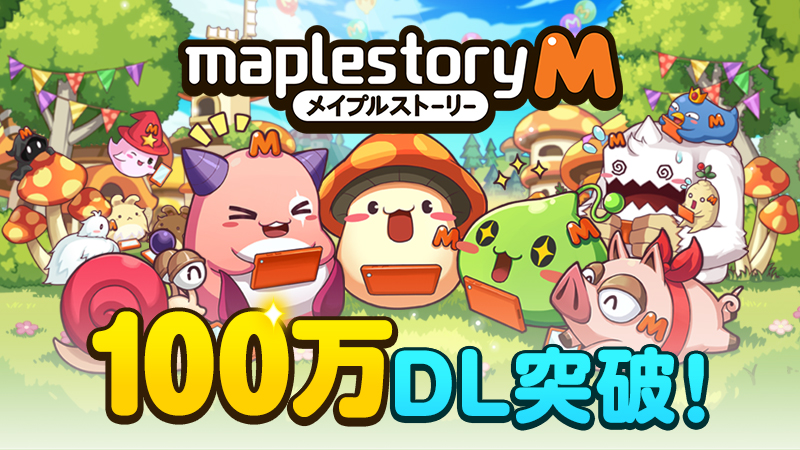 スマホ版「メイプルストーリーＭ」が100万DLを達成、6種のアイテムをプレゼント