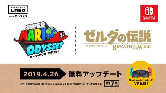 「スーパーマリオ オデッセイ」「ゼルダの伝説 BotW」がVRゴーグルToy-Conに対応、4月26日から無料アップデート可能に