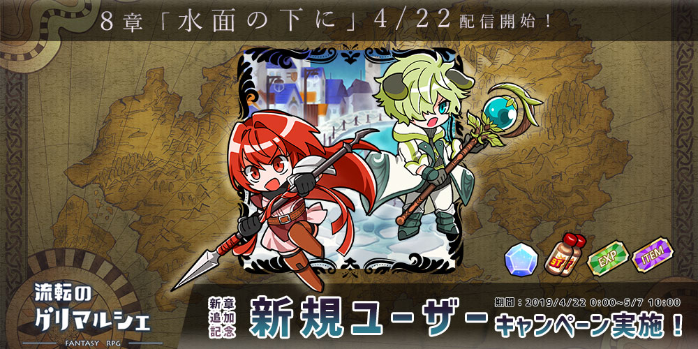 キャラクタークリエイトRPG「流転のグリマルシェ」が新章追加記念キャンペーンを開催