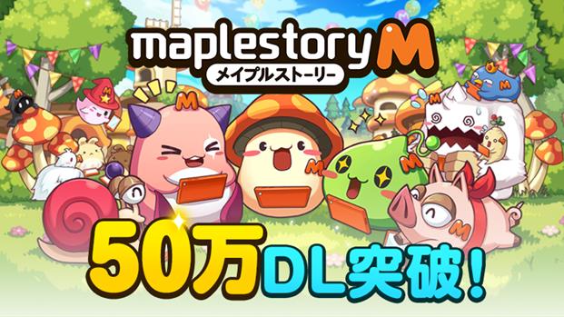 「メイプルストーリーＭ」が配信3日目で50万ダウンロードを達成