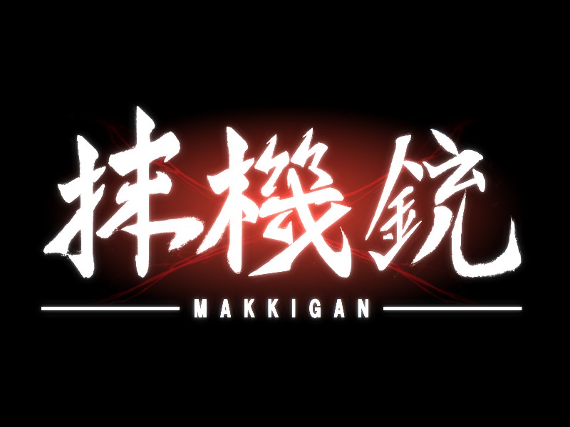 PC向け新作シューティングゲーム「抹機銃-MAKKIGAN」が4月4日から配信開始