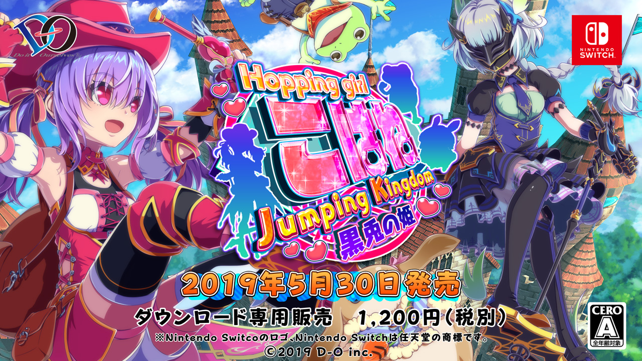 「ホッピングガールこはね ジャンピングキングダム –黒兎の姫-」ニンテンドーeショップにてあらかじめダウンロード開…