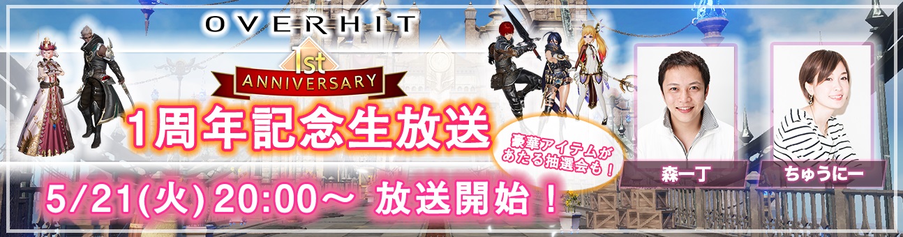 ネクソン、スマートフォン向けRPG「OVERHIT」配信1周年記念イベント情報を公開