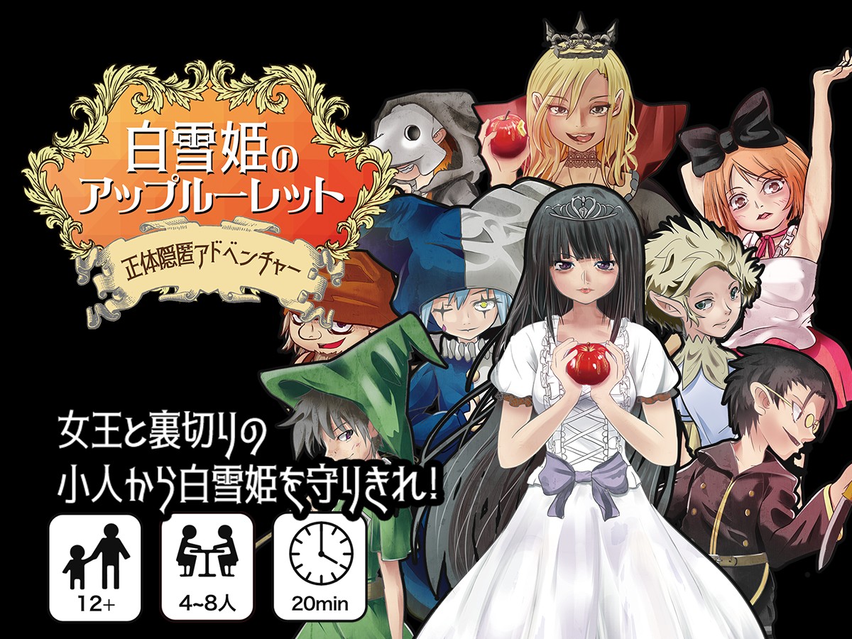 人狼のような心理戦が楽しめるボードゲーム「白雪姫のアップルーレット」が「ゲームマーケット2019春」で発売