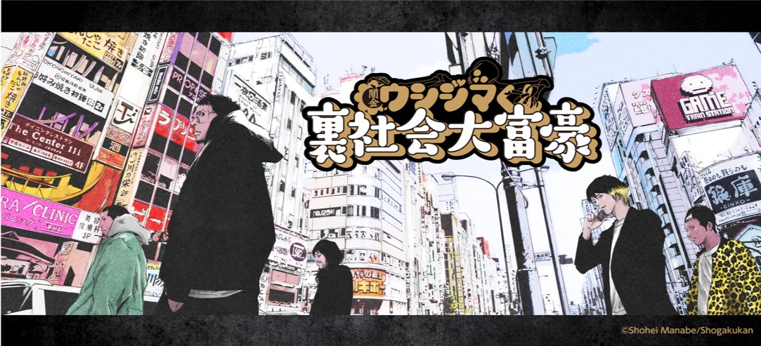 「闇金ウシジマくん」とコラボしたボードゲーム「闇金ウシジマくん裏社会大富豪」が5月30日発売、「ゲームマーケット2019春」で先行…