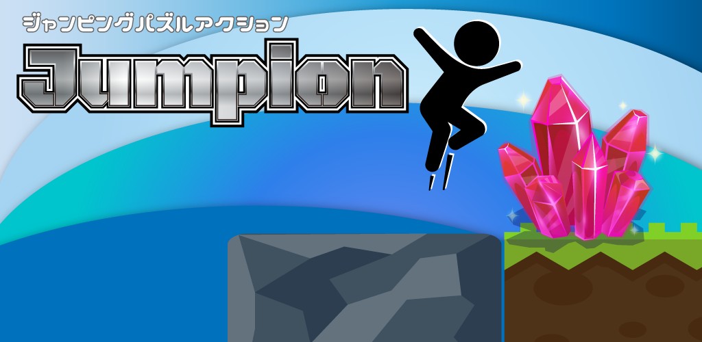 「Google Play Indie Games Festival 2019」トップ20に選出されたゲーム「Jumpion」が配信…