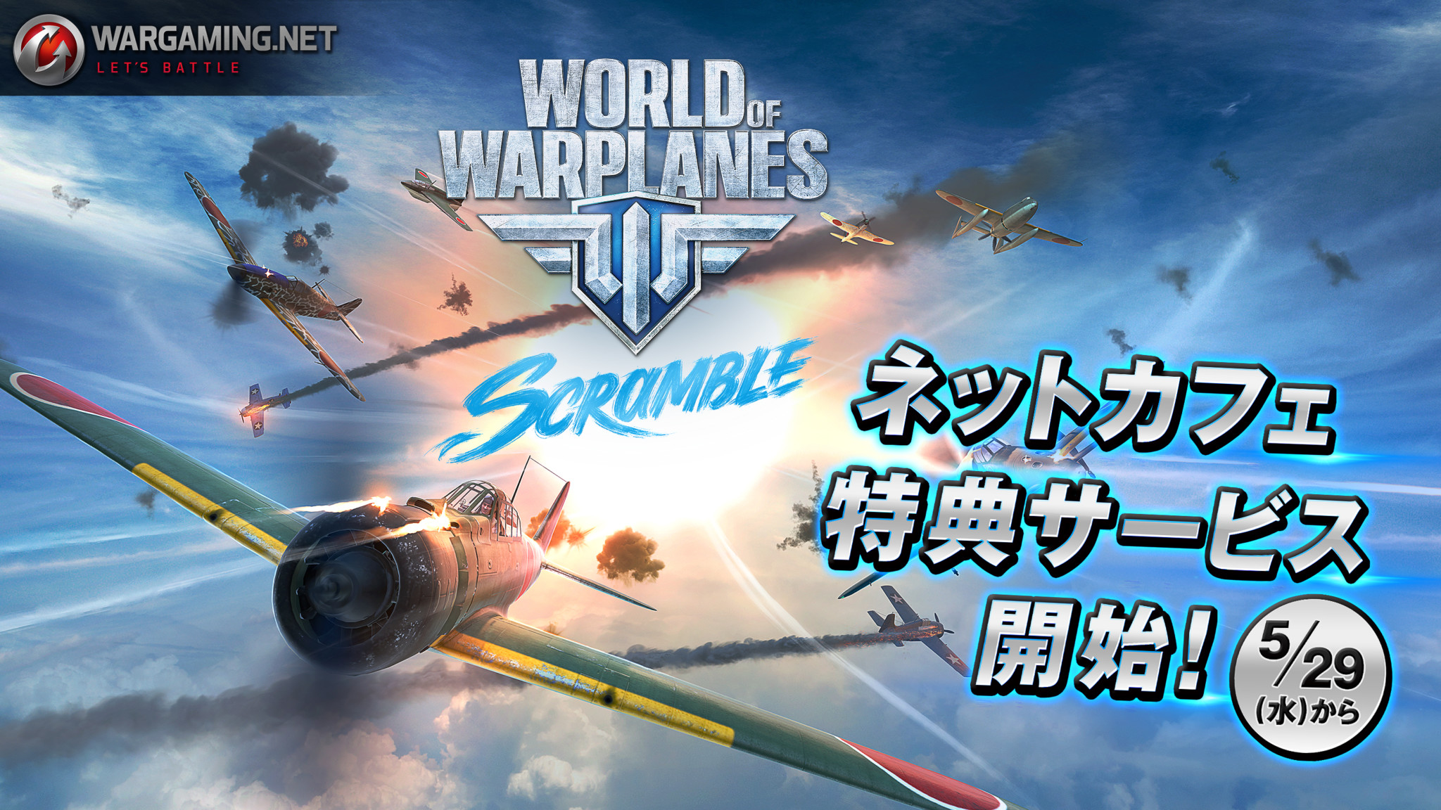 オンライン空戦アクション「World of Warplanes」が、全国のネットカフェでサービス開始