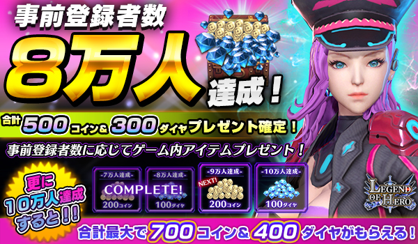 スマホバトルロワイヤルゲーム 「LEGEND OF HERO：レジェンドオブヒーロー」が事前登録8万件突破、全ユーザープレゼントが…