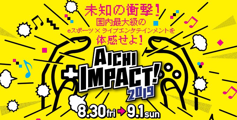 eスポーツ×ライブエンタテインメント「AICHI IMPACT!2019」が8月30日から開催決定
