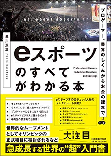 黒川文雄氏執筆のeスポーツ本「プロゲーマー、業界のしくみからお金の話まで eスポーツのすべてがわかる本」が6月20日に発売！