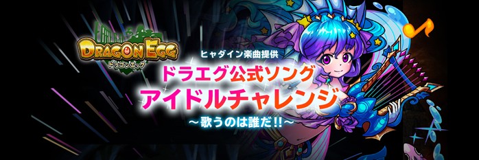 「ドラエグ公式ソング アイドルチャレンジ」が5月10日から開始、総勢100名以上のアイドルやVTuberが参加