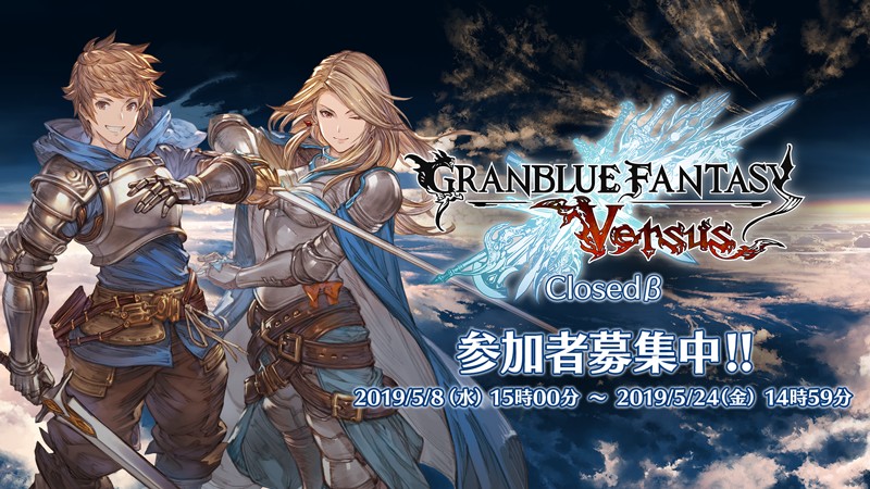 「グランブルーファンタジー ヴァーサス」クローズドβテストの参加者募集を開始、オンライン対戦が体験可能