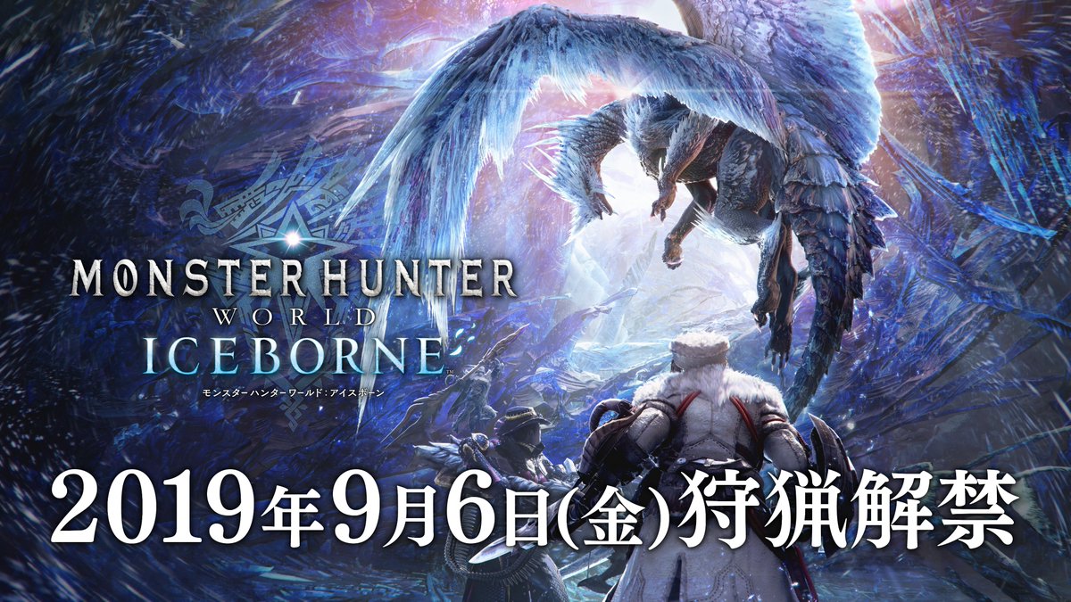 大型拡張コンテンツ「モンスターハンターワールド:アイスボーン」が2019年9月6日にリリース