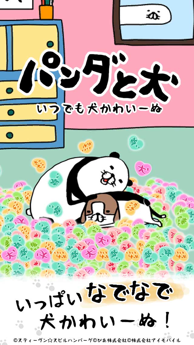 人気漫画「パンダと犬」の放置シミュレーションゲーム「パンダと犬　いつでも犬かわいーぬ」が事前予約を開始
