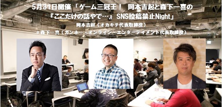 「黒川塾69」が2019年5月31日に開催決定、ゲストに岡本吉起氏、森下一喜氏が登壇