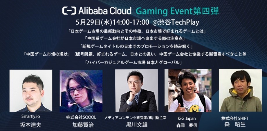 代表の加藤がAlibaba Cloud主催イベント「中国市場と日本市場スマホゲームの違いと現状」に登壇します