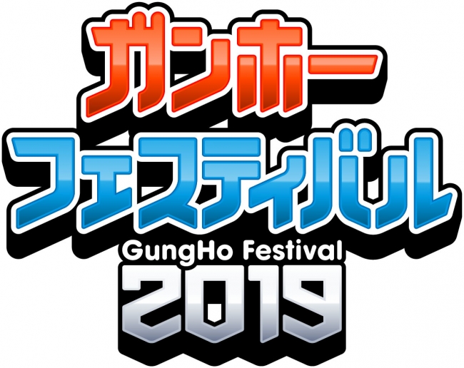 「ガンホーフェスティバル2019」が5月26日に幕張メッセで開催、ステージスケジュール＆出演者が発表