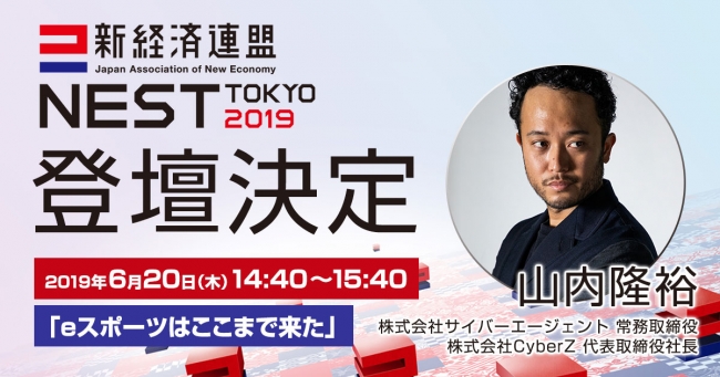 CyberZ代表取締役社長、山内隆裕氏が「新経済サミット2019-SESSION 02 -eスポーツはここまで来た-」に登壇決定