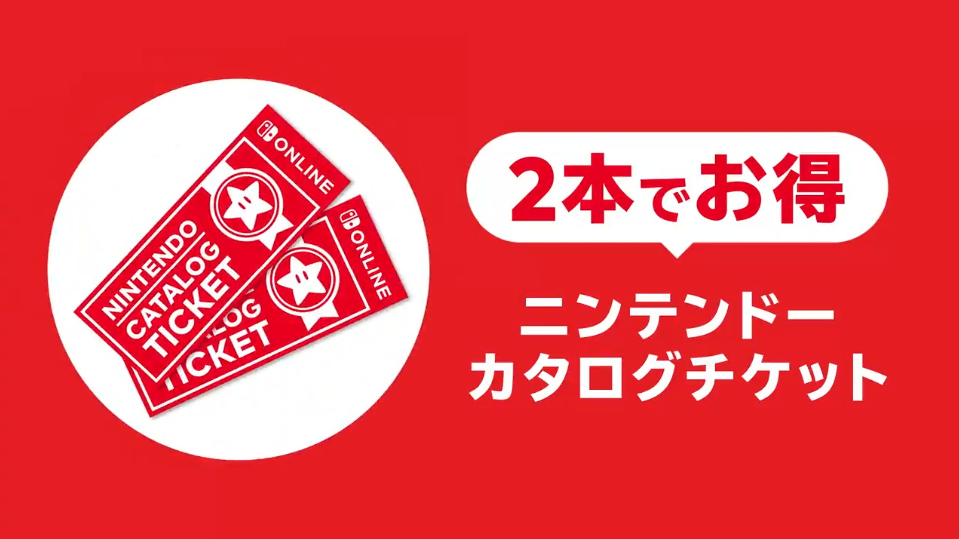 Switchのソフト2本を9,980円で購入できる「ニンテンドーカタログチケット」が販売開始