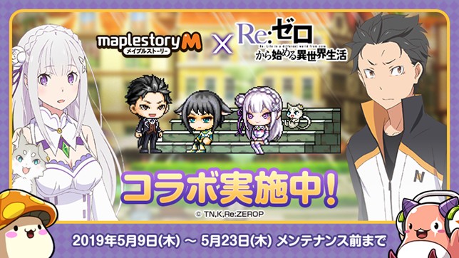 「メイプルストーリーＭ」が「Re:ゼロから始める異世界生活」とコラボ、ログインで貰えるコラボアイテムなどが登場