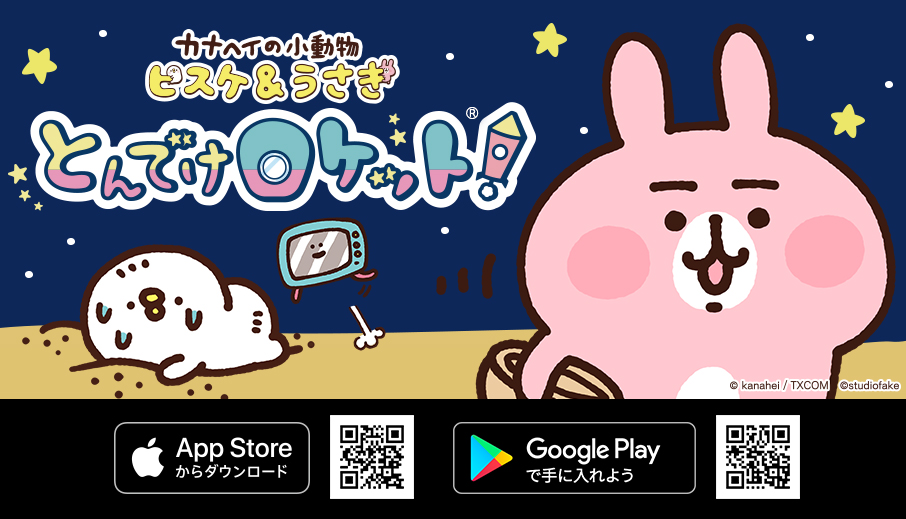 スマホ向けパズルゲーム「カナヘイの小動物 ピスケ＆うさぎ とんでけロケット！」のグランドオープン版が5月15日から配信開始