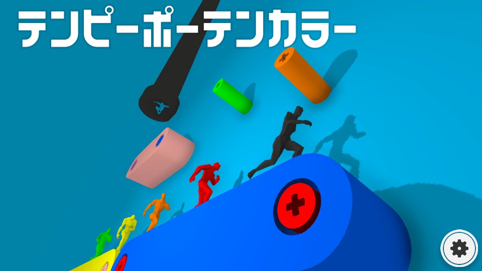 色を操るパズルアクションゲーム「テンピーポーテンカラー」が配信開始