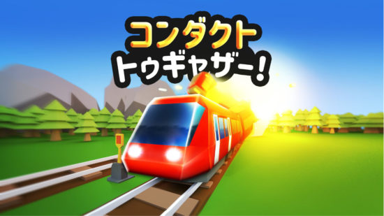 鉄道アクションパズルゲーム「コンダクト  トゥギャザー！」がNintendo Switchで配信開始