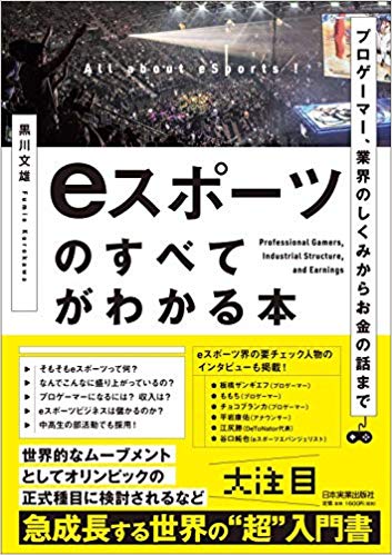 現在のeスポーツ界がわかる「プロゲーマー、業界のしくみからお金の話まで eスポーツのすべてがわかる本（黒川文雄著） 」販売開始