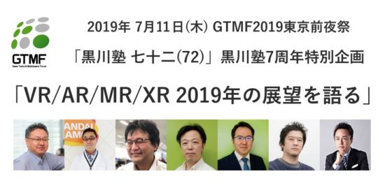 「黒川塾72」が7月11日に開催決定、テーマは「VR/AR/MR/XR 2019年の展望を語る」