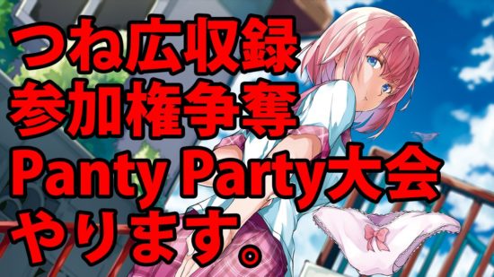 「パンティパーティー」のゲーム大会が開催、エントリー受付を開始