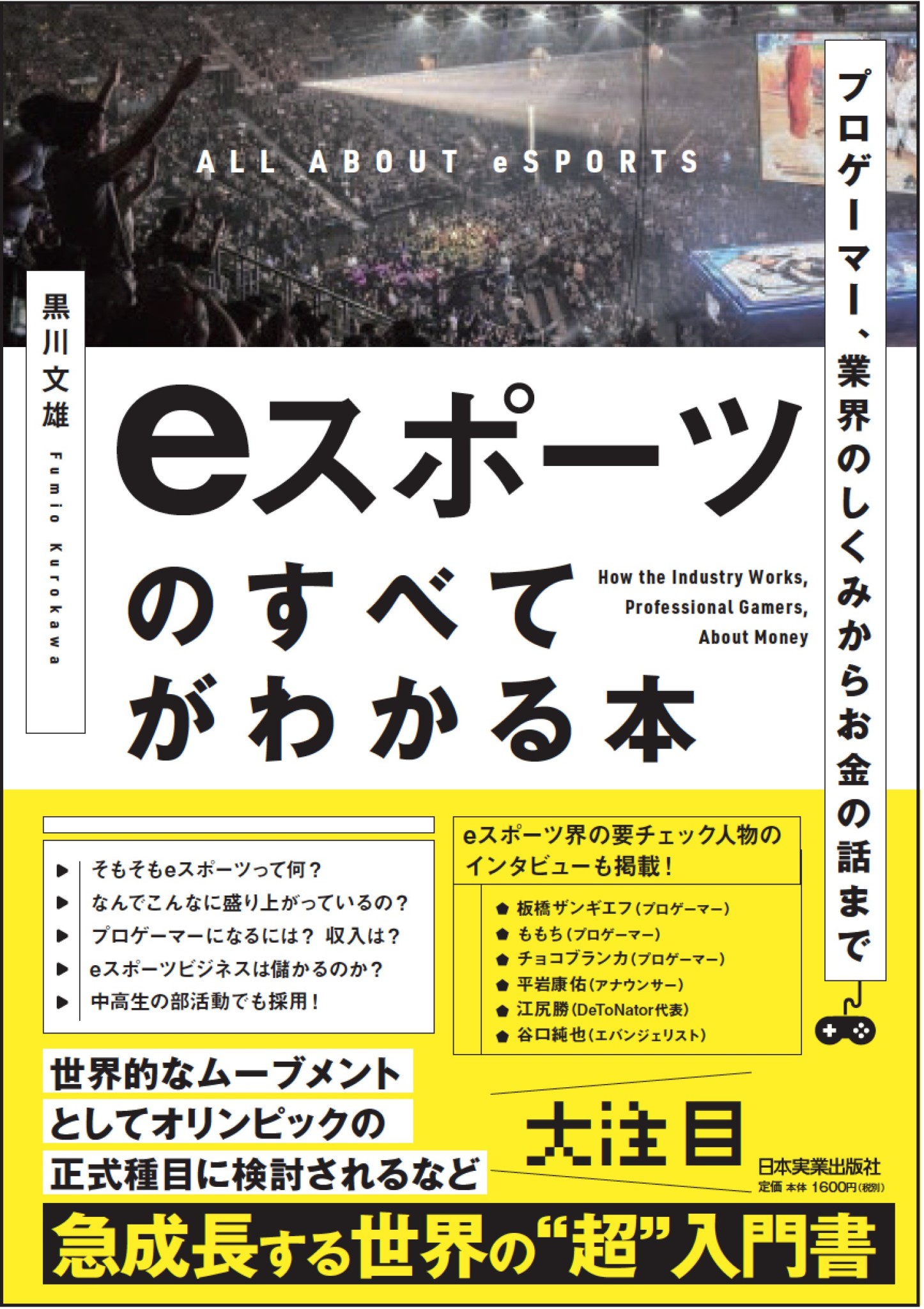 eスポーツの業界のしくみ、お金の話などをまとめた「eスポーツのすべてがわかる本」が6月20日に発売決定