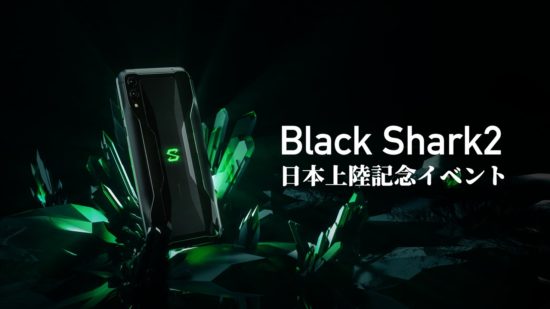 ゲーミングモバイル「Black Shark2」が⽇本初上陸、6⽉15⽇にe-sports SQUAREで記念イベントを開催