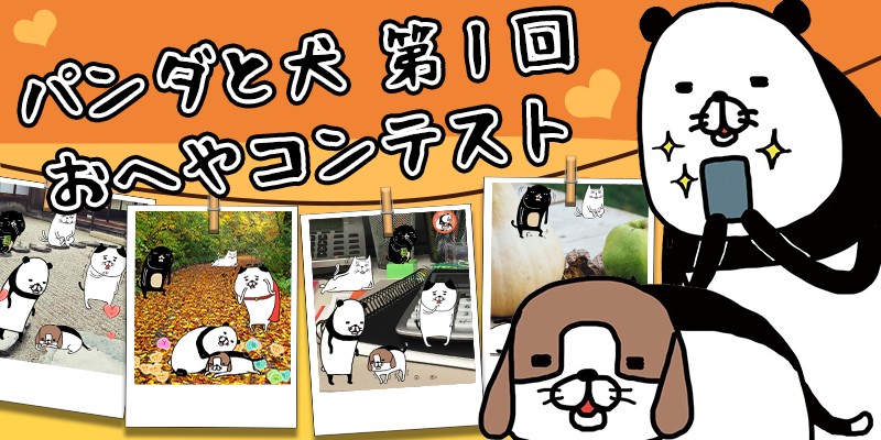 放置シミュレーションゲーム「パンダと犬 いつでも犬かわいーぬ」、イベント「第一回 おへやコンテスト」を開催