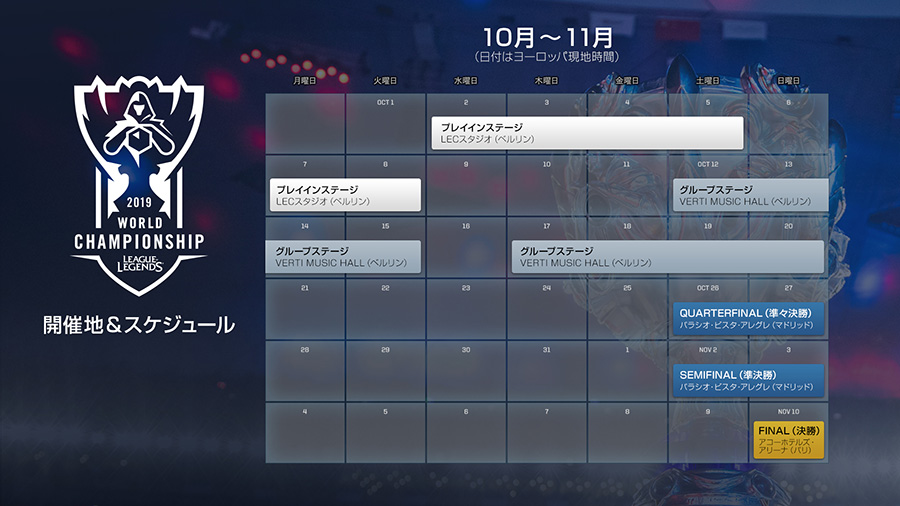 リーグ・オブ・レジェンドの世界大会「2019 World Championship」の開催概要が発表