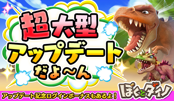 恐竜ARハンティングゲーム「ぼくとダイノ」、 大型アップデートと記念イベントを開始