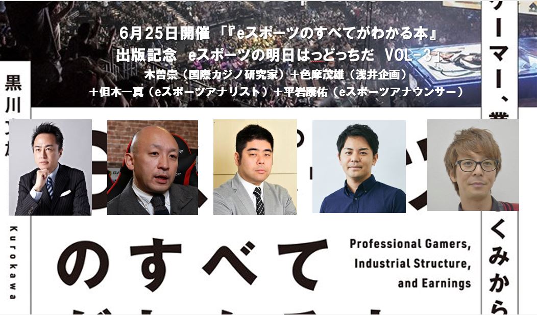 「黒川塾70」が6月25日に開催決定、「eスポーツのすべてがわかる本」の出版イベントとして