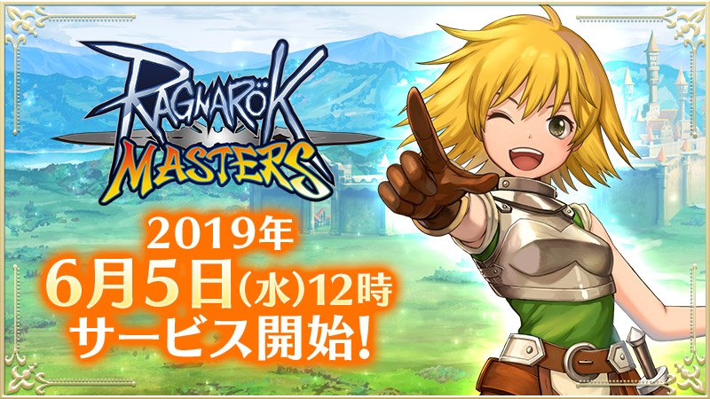 ガンホー新作、スマホ向けオンラインRPG「ラグナロク マスターズ」正式サービス開始