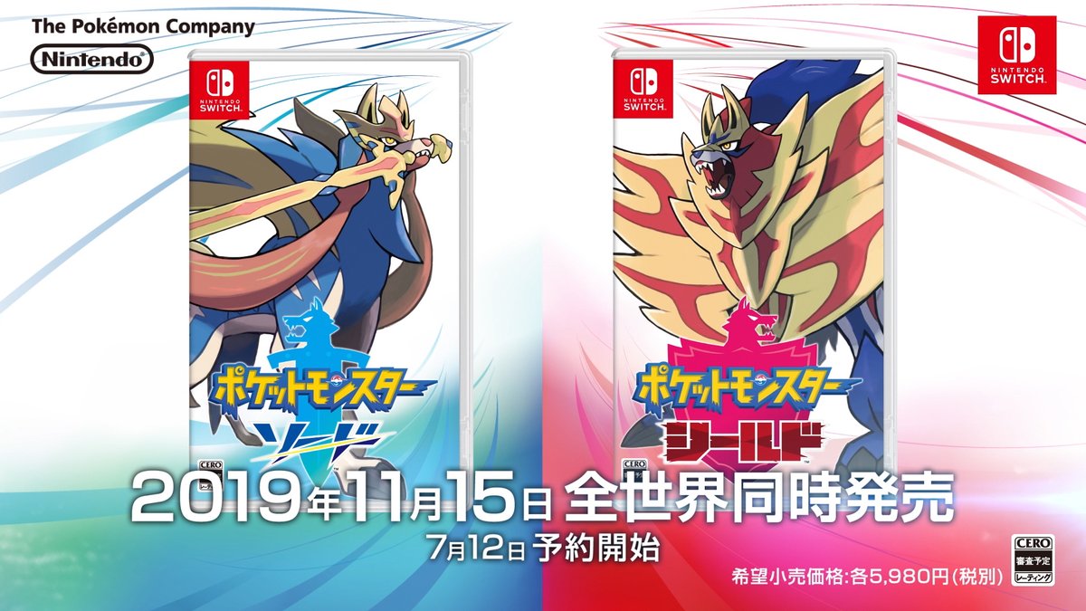 「ポケットモンスター ソード」「ポケットモンスター シールド」が11月15日に発売決定、7月12日から予約開始