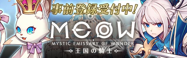 台湾発ヒットタイトル「MEOW 王国の騎士」が今夏リリース予定、事前登録受付を開始